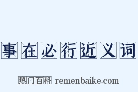 事在必行近义词是什么意思的图片